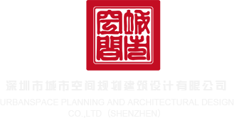 操美女大屌深圳市城市空间规划建筑设计有限公司